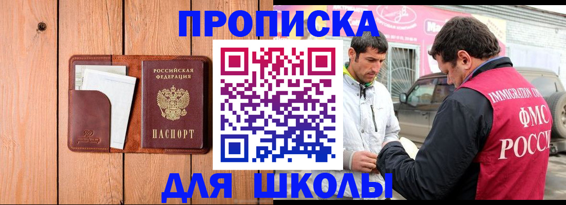 временная регистрация для школы в Нерчинске